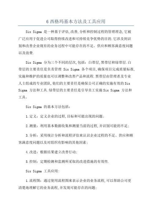 6西格玛基本方法及工具应用