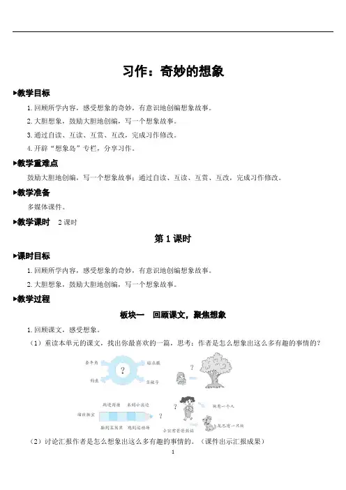 【新】部编版三年级语文下册习作：奇妙的想象【教案】.doc
