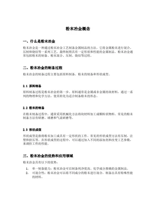 粉末冶金概念