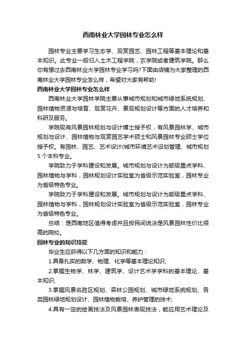 西南林业大学园林专业怎么样