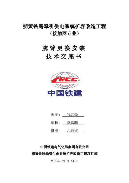 11-腕臂更换施工技术交底  2015-9-4