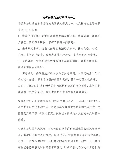 浅析安徽花鼓灯的风格特点