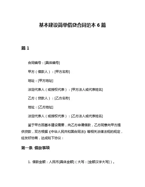 基本建设简单借贷合同范本6篇
