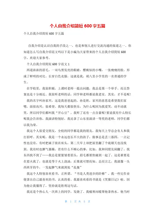 个人自我介绍简短600字五篇