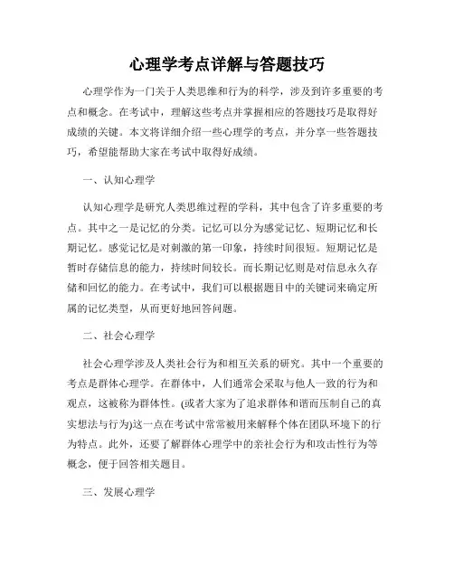 心理学考点详解与答题技巧