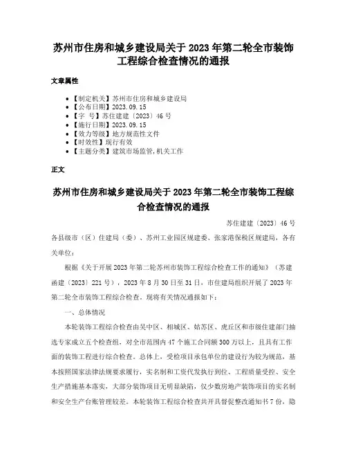 苏州市住房和城乡建设局关于2023年第二轮全市装饰工程综合检查情况的通报