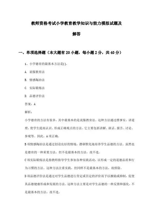 教师资格考试小学教育教学知识与能力模拟试题及解答