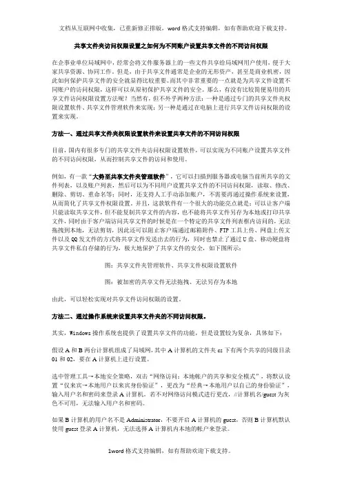 共享文件夹访问权限设置之如何为不同账户设置共享文件的不同访问权限