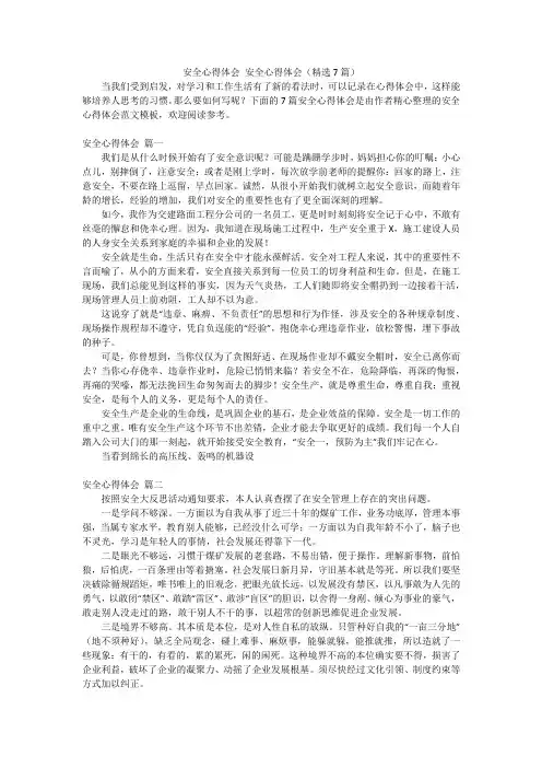 安全心得体会 安全心得体会(精选7篇)