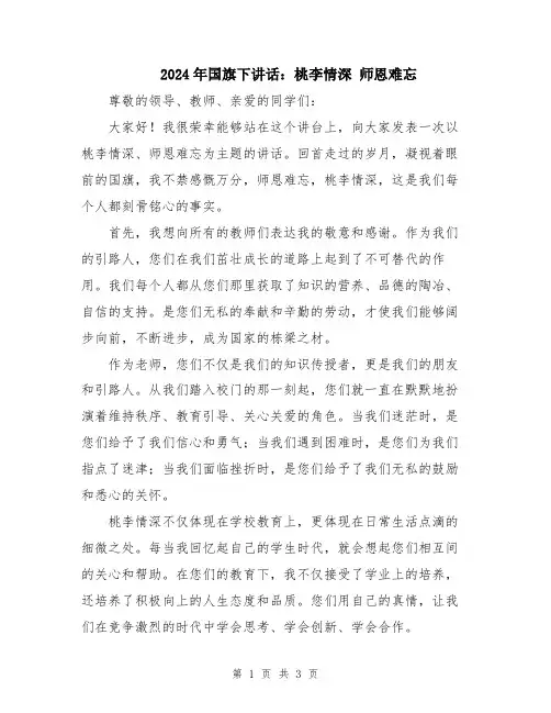 2024年国旗下讲话：桃李情深 师恩难忘