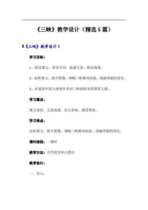 《三峡》教学设计(精选5篇)