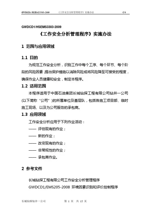 2020年(工作分析)工作安全分析(JSA)实施办法
