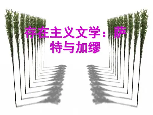存在主义文学与萨特-PPT文档资料