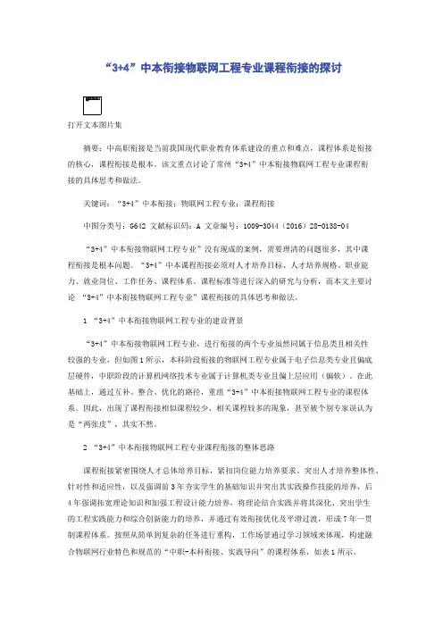 “3+4”中本衔接物联网工程专业课程衔接的探讨