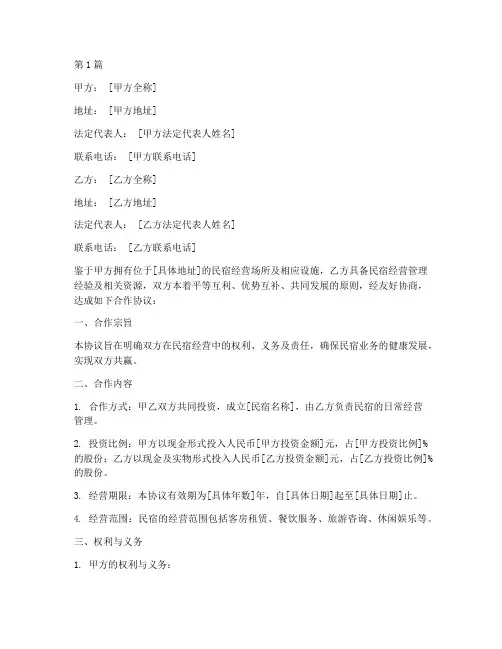 民宿合伙合作协议书范本(3篇)