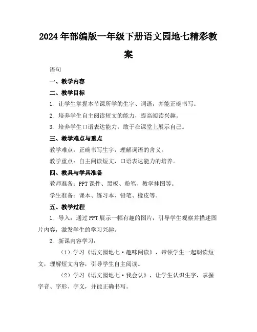 2024年部编版一年级下册语文园地七精彩教案