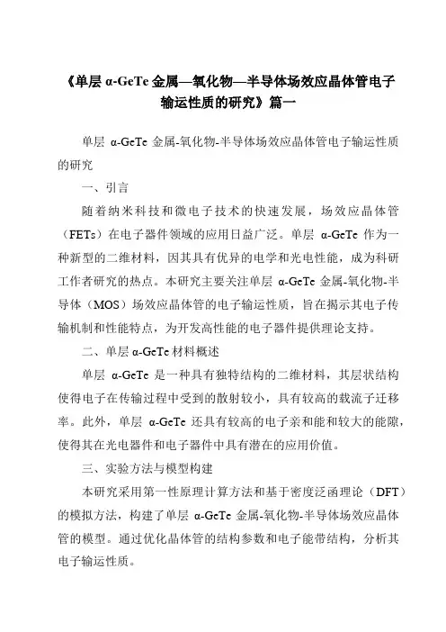 《2024年单层α-GeTe金属—氧化物—半导体场效应晶体管电子输运性质的研究》范文