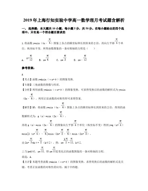 2019年上海行知实验中学高一数学理月考试题含解析