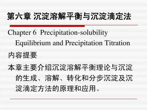 第六章 沉淀溶解与沉淀滴定法