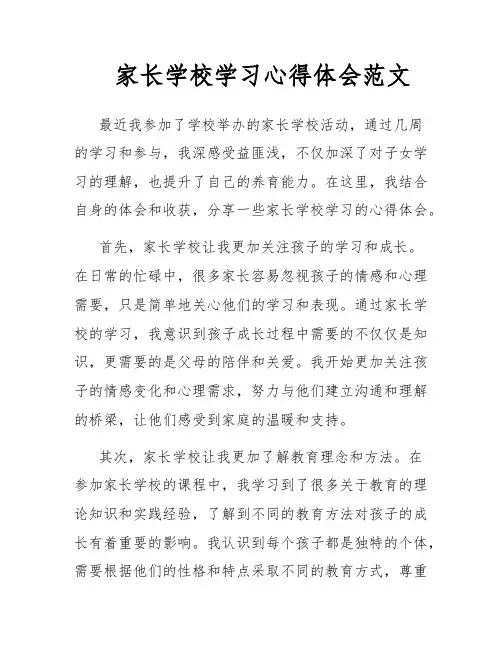 家长学校学习心得体会范文