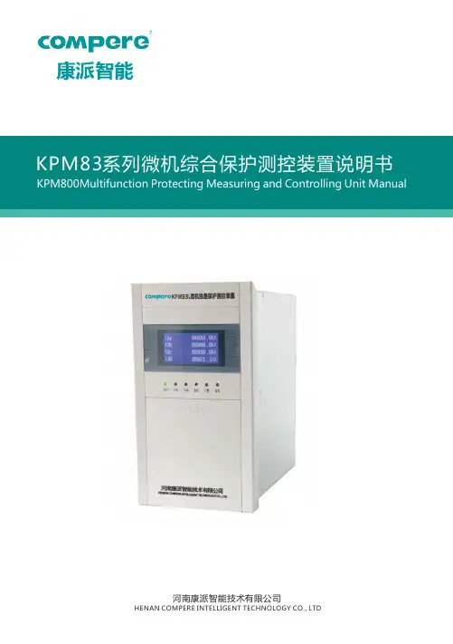 康派智能  KPM83系列微机综合保护测控装置说明书