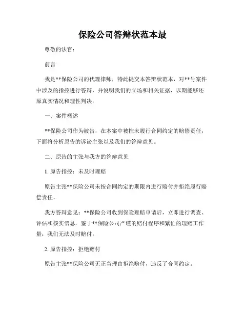 保险公司答辩状范本最