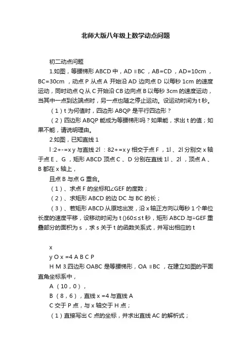 北师大版八年级上数学动点问题