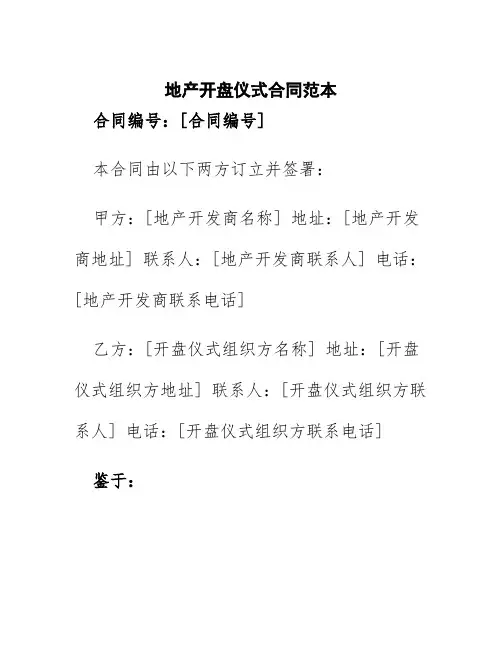 地产开盘仪式合同范本