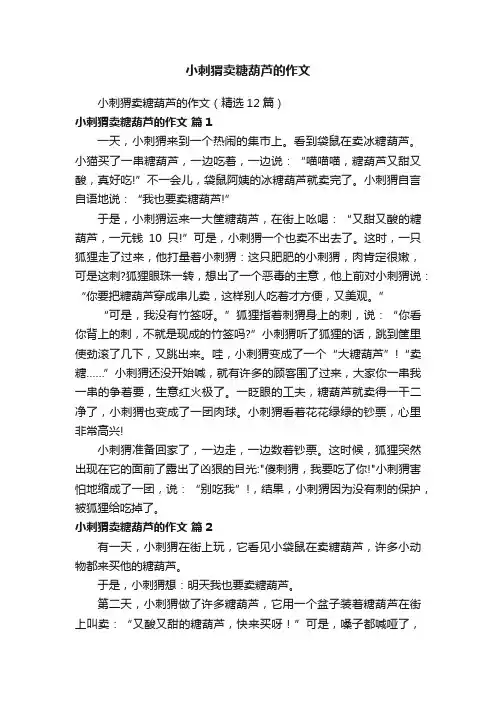 小刺猬卖糖葫芦的作文（精选12篇）