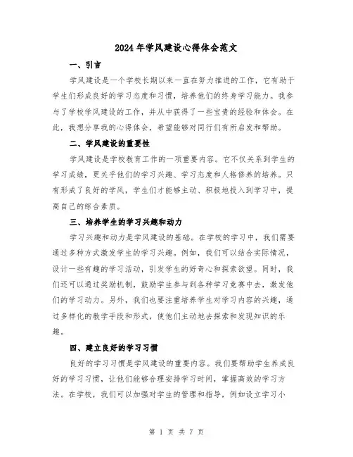 2024年学风建设心得体会范文(三篇)