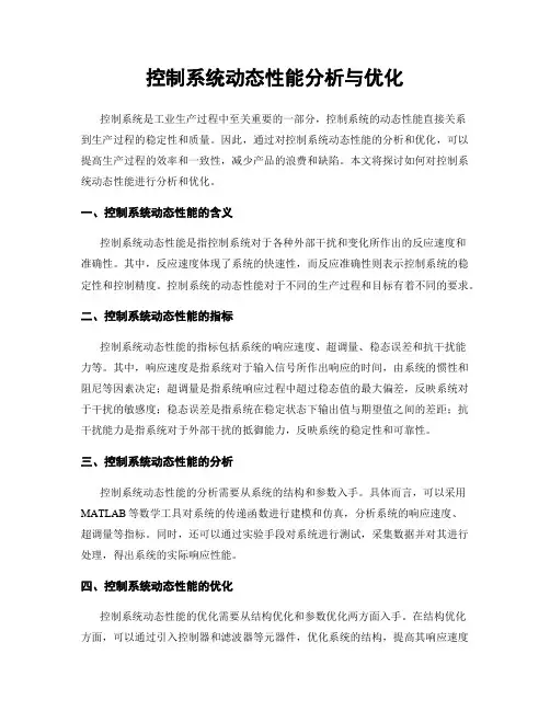 控制系统动态性能分析与优化