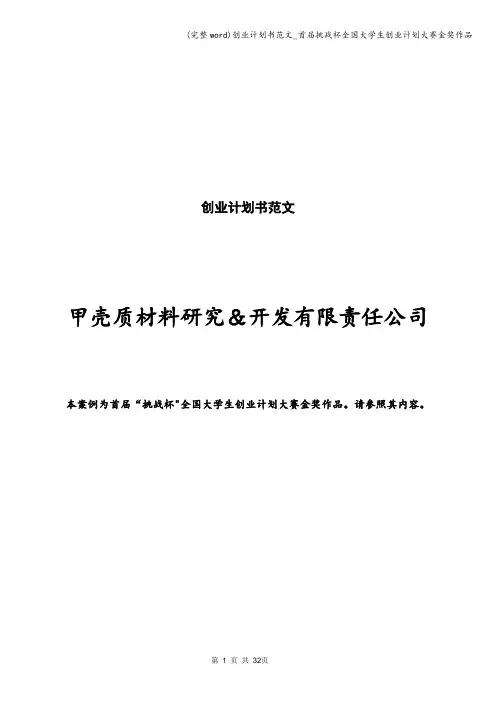 (完整word)创业计划书范文_首届挑战杯全国大学生创业计划大赛金奖作品