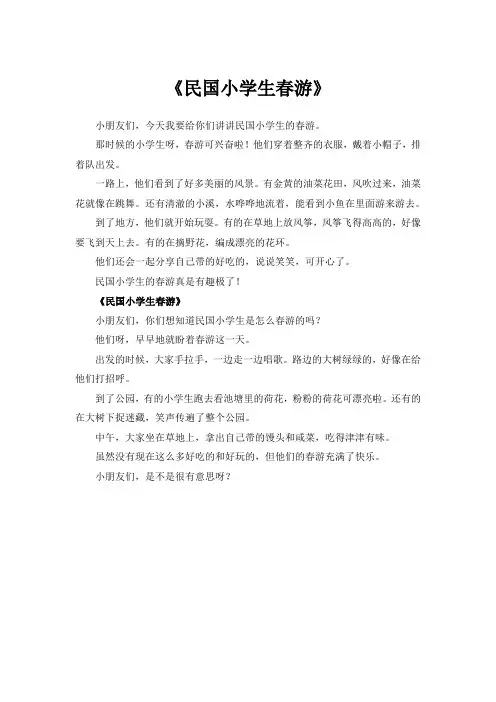 民国小学生春游作文