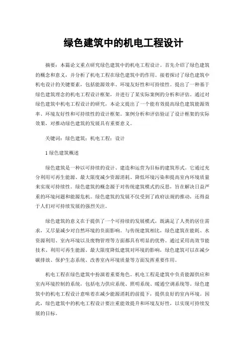 绿色建筑中的机电工程设计