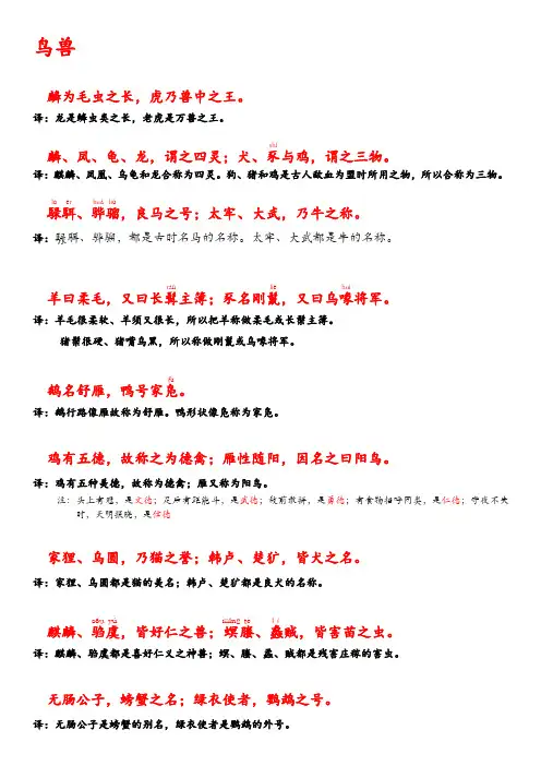 幼学琼林.鸟兽 译文