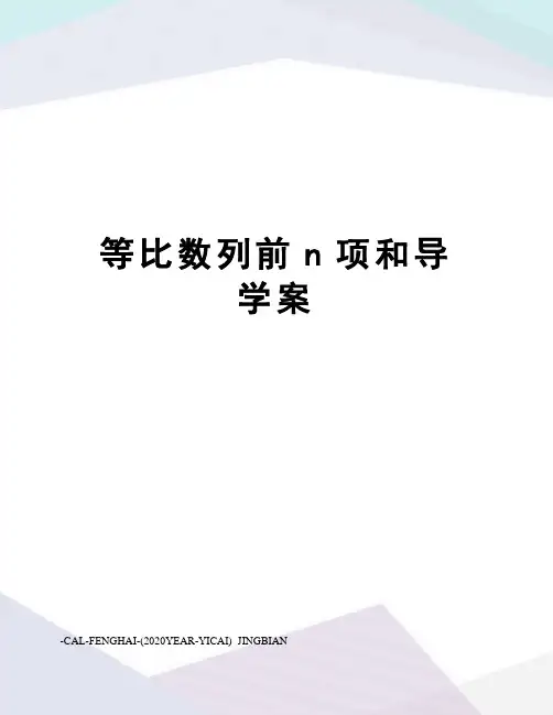 等比数列前n项和导学案