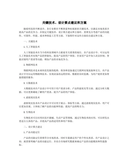 关键技术、设计要点建议和方案