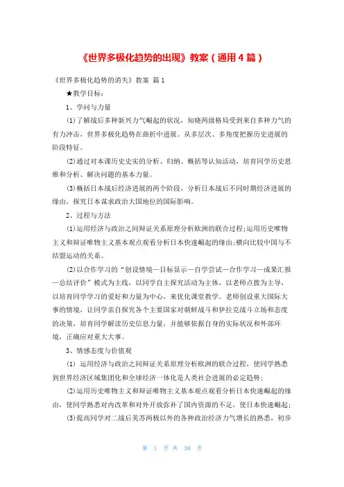 《世界多极化趋势的出现》教案(通用4篇)