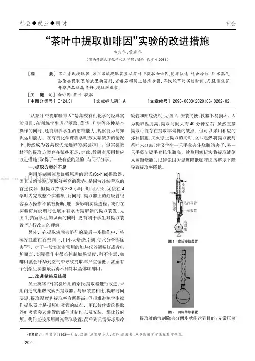 “茶叶中提取咖啡因”实验的改进措施