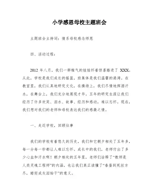 小学感恩母校主题班会