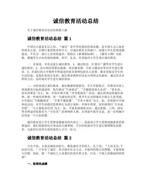诚信教育活动总结