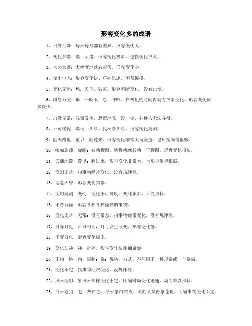 形容变化多的成语