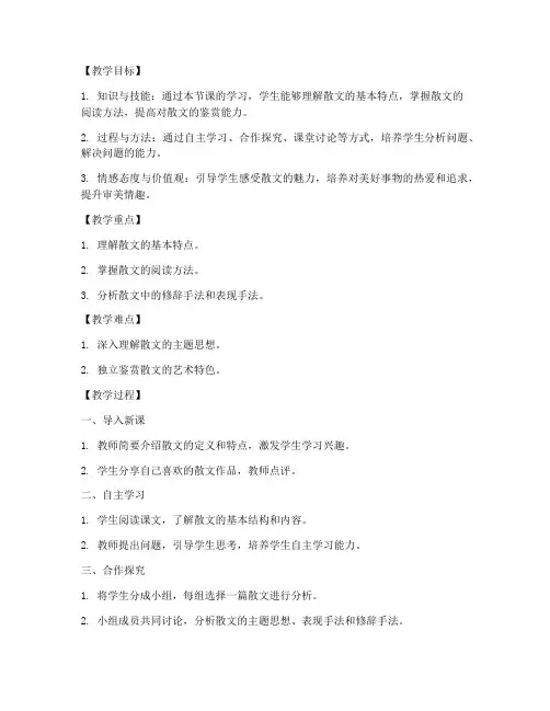 高中语文散文教案万能模板