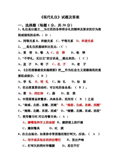 《现代礼仪》试题及答案