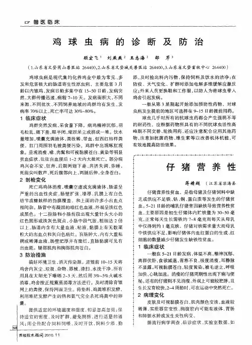 鸡球虫病的诊断及防治