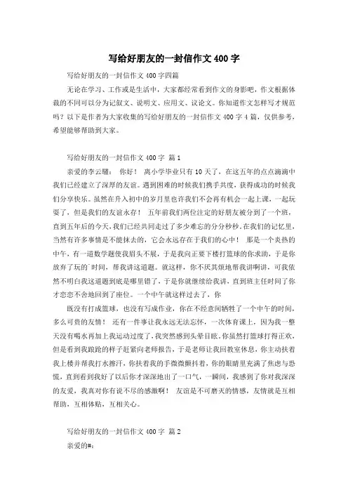 写给好朋友的一封信作文400字