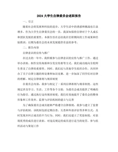 2024大学生自律委员会述职报告