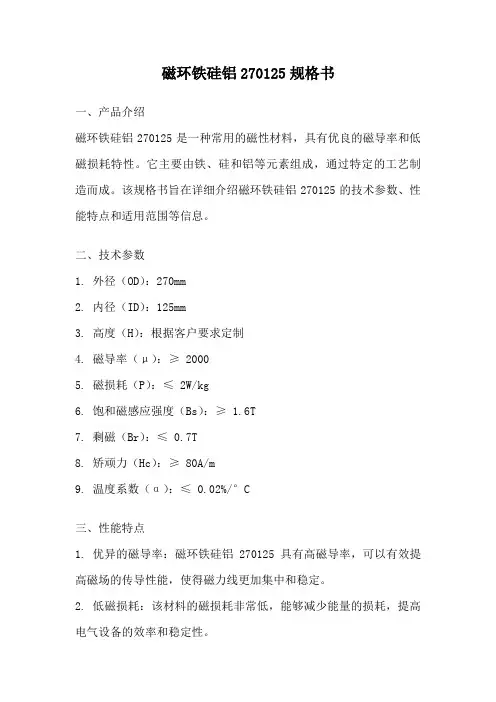 磁环铁硅铝270125规格书