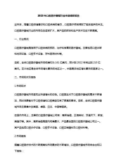 2023年口腔医疗器械行业市场调研报告