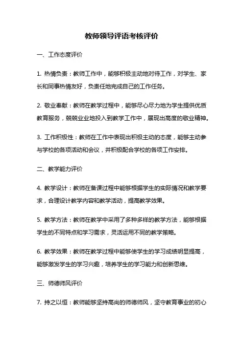 教师领导评语考核评价